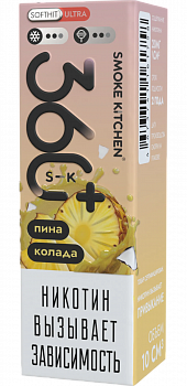 Купить Жидкость для ЭСДН Жидкость Smoke Kitchen S-K 360 Plus ULTRA SALT "Пина колада" 10мл 20мг. Жидкость для ЭСДН Жидкость Smoke Kitchen S-K 360 Plus ULTRA SALT "Пина колада" 10мл 20мг.